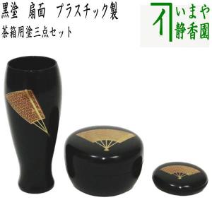 茶道具 茶箱用三点セット 塗 三点セット 溜塗り 七宝 茶筅筒 棗 香合