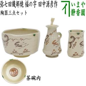 茶道具 茶箱用三点セット 陶器三点セット 陶器三つ揃 祥瑞 山水 高野昭