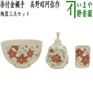 茶道具 茶箱用三点セット 陶器三点セット 陶器三つ揃 花丸紋 宮地英香作 抹茶茶碗 振出 茶巾筒｜imaya-storo