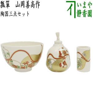 茶道具 茶箱用三点セット 陶器三点セット 陶器三つ揃 瓢箪 山岡善高作 善昇窯 抹茶茶碗 振出 茶巾筒｜imaya-storo