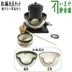 茶道具 茶道具セット 紅鉢8点セット 風炉釜 筒糸目 釜環付＆紅鉢＆電熱器 五徳付 サンアイ製＆前瓦＆敷板 掻合＆建水＆柄杓 風炉用＆蓋置 竹 風炉用｜imaya-storo