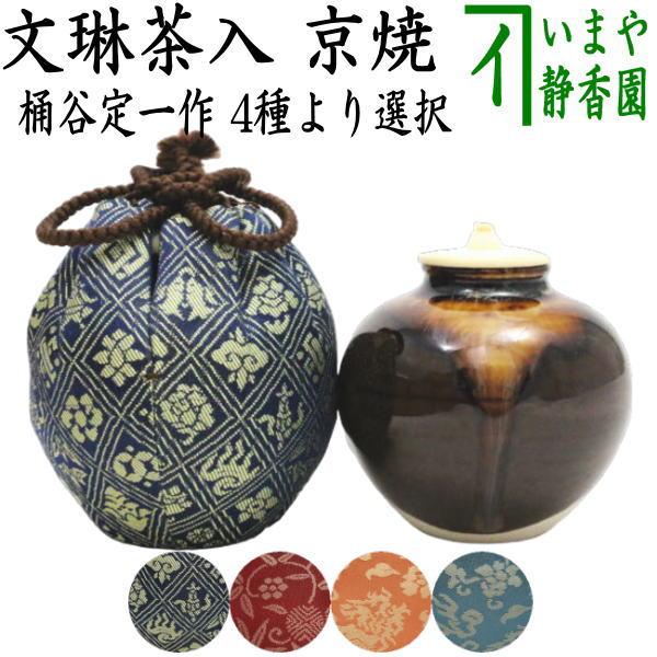 茶道具 茶入 お濃茶器 京焼き 文琳茶入 桶谷定一作 仕服 茶入れ 文琳茶入れ 文琳 sadou  ...