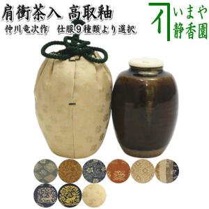 茶道具 茶入 お濃茶器 肩衝茶入 肩付茶入 高取釉 薩摩間道 小花草花文 定家緞子 吉祥紋蜀紅錦 洋小花 一重蔓唐花 角の倉 平組万字 仲川竜次作｜imaya-storo