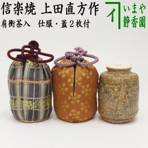 茶道具 茶入 お濃茶器 肩衝茶入 肩付茶入 信楽焼き 5代 上田直方作 古来窯 蓋2枚付き＆仕服2枚付き アラベスク段紋 利休緞子 信楽焼｜imaya-storo