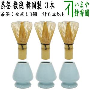 茶道具 茶筌 茶筅 茶せん 数穂 中国製 6本 茶筅くせ直し 7点セット