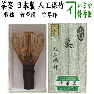 高山茶筌 竹茗堂 百二十本立 国産 日本製 高級 伝統工芸品 茶器