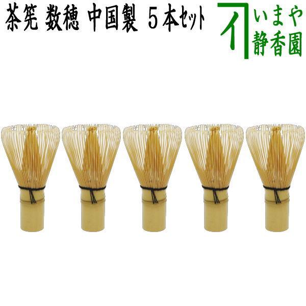 茶道具 茶筌 茶筅 茶せん 茶筅 数穂 中国製 5本セット  （お勧め茶筅組）ちゃせん 茶せん 茶先...