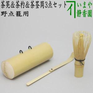 茶道具 野点籠用品 茶筅＆茶杓＆茶筌筒3点セット 根付｜imaya-storo