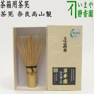 国産】竹茗堂 久保左文作 茶筌（茶筅）百本立 : ますや雲湧堂 - 通販