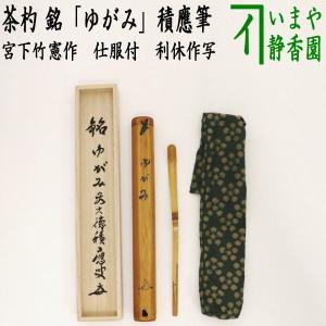 茶道具 茶杓 真竹 銘 ゆがみ 福本積應筆 宮下竹憲作 仕服付 利休作写し 利休作写 茶杓｜imaya-storo