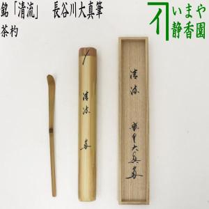 茶道具 銘付茶杓 銘 無事 小林太玄筆 影林宗篤作 茶杓 茶道 : 茶道具