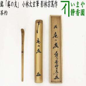 茶道具 銘付茶杓 銘 庵の友 小林太玄筆 影林宗篤作 茶杓｜imaya-storo