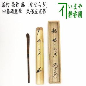 茶道具 銘付茶杓 染竹 銘山里 福本積應筆 茶杓 茶道 : 茶道具いまや