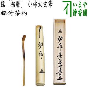 専用です　6月末まで　茶道具　茶杓&amp;八掛盆 専用です 6月末まで 茶道具 茶杓&八掛盆 専用です 6月末まで