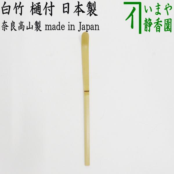 茶道具 茶杓 白竹 樋付 奈良高山製 茶道 茶杓 茶しゃく ちゃしゃく cyacyaku 茶道