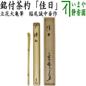 茶道具　前田長好斎作　茶杓　銘洗心　南宗寺　佐藤一耕書付　共筒共箱　V　9112 茶道具 銘付茶杓 古竹 銘 無心 立花大亀筆 高野宗陵作 茶杓 茶道