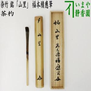 茶道具 銘付茶杓 染竹 銘青々 福本積應筆 海野宗泰作 : tyasyaku-31