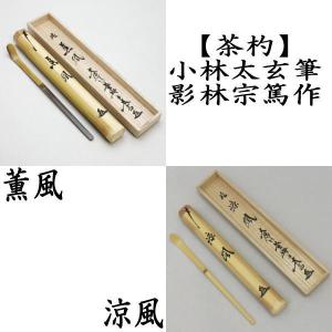 茶道具 茶杓 白竹 銘 宿の梅 有馬頼底筆 茶道 : 茶道具いまや 茶道具 茶杓 白竹 銘 宿の梅 有馬頼底筆 茶道 : 茶道具いまや