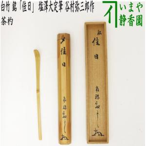 茶道具 香合 丸香合 溜塗 唐松蒔絵 批目 へぎ目 へぎめ 橋村萬象作 3