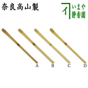 茶道具 茶杓 茶箱用茶杓 白竹 通常より短 茶道 : 茶道具いまや静香園