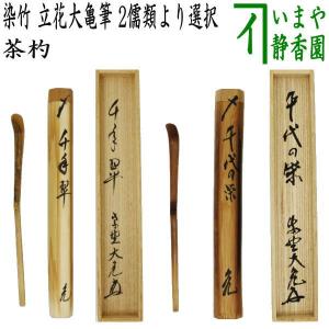 竹器師 高野宗陵作　歌銘 四季茶杓　長谷川寛州花押　美品　共箱　茶道具　送料込 竹器師 高野宗陵作 歌銘 四季茶杓 長谷川寛州花押 美品