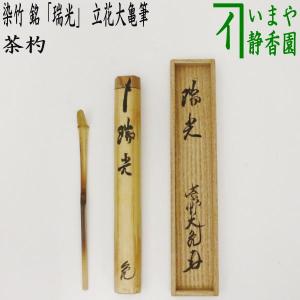 茶道具 銘付茶杓 染竹 銘 瑞光 立花大亀筆 茶杓｜imaya-storo