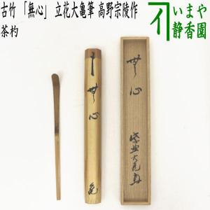 茶道具 銘付茶杓 銘養心 藤井誠堂筆 西川楳玄作 茶道 : 茶道具 茶道具 銘付茶杓 銘養心 藤井誠堂筆 西川楳玄作 茶道 : 茶道具