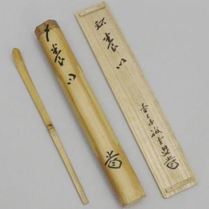 茶道具 銘付茶杓 銘 知足 長谷川大真筆 海野宗泰作 茶道 茶道具 銘付茶杓 銘 知足 長谷川大真筆 海野宗泰作 茶道