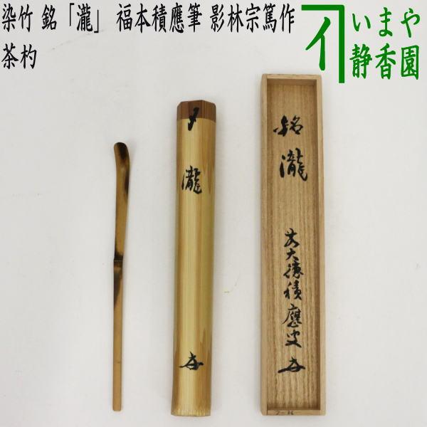 茶道具 銘付茶杓 染竹 銘 瀧 福本積應筆 影林宗篤作 茶杓