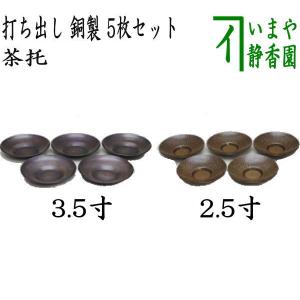 茶托 平安銅政 黄銅 網代茶托 番茶 丸 : がらんどう 手仕事品と贈り物