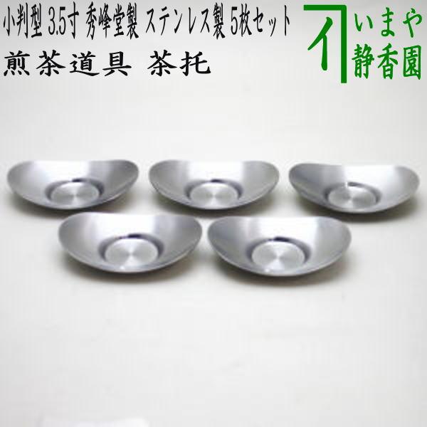 煎茶道具 煎茶器 茶托 茶たく 小判型 大 3.5寸 秀峰堂製 ステンレス製 5枚セット C-38