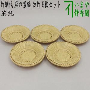 煎茶道具 煎茶器 茶托 茶たく 小 筋紋 栃材 5枚セット 茶道 : 茶道具