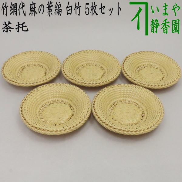煎茶道具 茶托 茶たく 夏用茶托 竹網代 竹アジロ 麻の葉編 白竹 5枚セット 茶道
