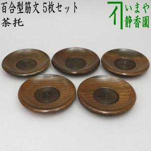 煎茶道具 煎茶器 茶托 茶たく 拭漆 拭き漆 欅 木製 5枚セット 茶道