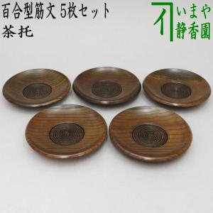 煎茶道具 煎茶器 茶托 茶たく 百合型筋文 5枚セット 約直径11.2cm｜imaya-storo