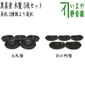 煎茶道具 煎茶器 茶托 茶たく 小 筋紋 栃材 5枚セット 茶道 : 茶道具