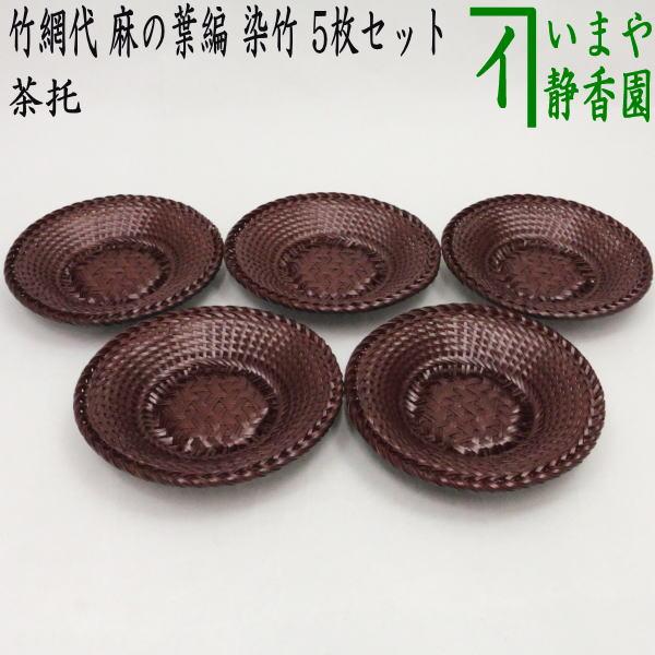 煎茶道具 茶托 茶たく 夏用 竹網代 竹アジロ 麻の葉編 染竹 5枚セット 茶道