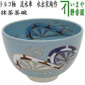 茶道具 抹茶茶碗 トルコ釉 流水車 水出宋絢作｜imaya-storo