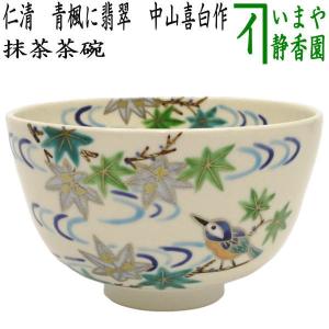 茶道具 抹茶茶碗 仁清写し 青楓に翡翠 中山喜白作 仁清写 仁清｜imaya-storo