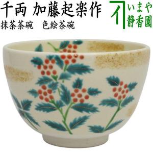 茶道具 抹茶茶碗 赤楽茶碗 川崎和楽作 茶道 : 茶道具いまや静香園