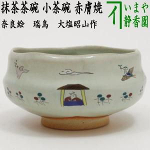 茶道具 抹茶茶碗 小茶碗 旅茶碗 赤膚焼き 奈良絵 瑞鳥 大塩昭山作｜imaya-storo