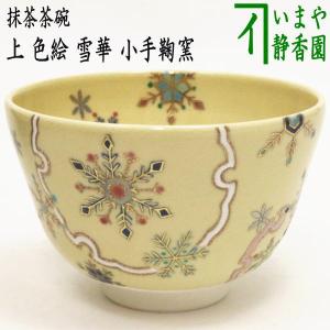 茶道具 抹茶茶碗 上 色絵茶碗 雪華 小手鞠窯 白金線｜imaya-storo