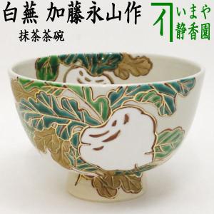 茶道具 抹茶茶碗 京焼 黒釉 大輪菊 通次阿山作 京焼き 茶道 茶道具 抹茶茶碗 京焼 黒釉 大輪菊 通次阿山作 京焼き 茶道