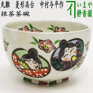 茶道具 抹茶茶碗 ひな祭り 丸雛 菱形高台 中村与平作｜imaya-storo