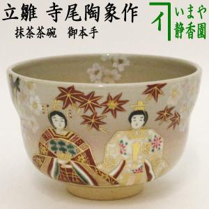 茶道具 抹茶茶碗 ひな祭り 御本手 立雛 寺尾陶象作 御本｜imaya-storo