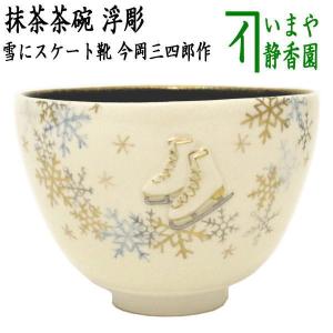 茶道具 抹茶茶碗 ウインタースポーツ 浮彫 雪にスケート靴 内黒 今岡三四郎作｜imaya-storo