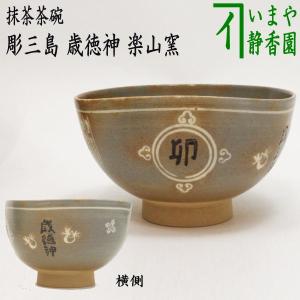 茶道具 抹茶茶碗 茂三写し もさん 丸子窯 茶道 : 茶道具いまや 茶道具 抹茶茶碗 茂三写し もさん 丸子窯 茶道 : 茶道具いまや