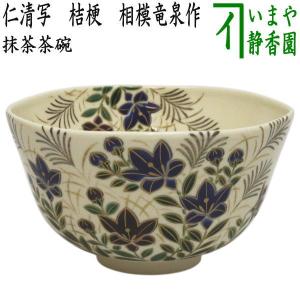茶道具 抹茶茶碗 膳所焼き 菊 岩崎新定作 陽炎園 膳所焼 茶道