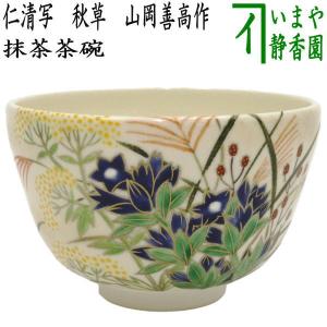 茶道具 抹茶茶碗 仁清写し 秋草 山岡善高作 仁清写 仁清｜imaya-storo