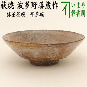 茶道具 抹茶茶碗 萩焼き 田原陶兵衛作 深川本窯 13代 萩焼 茶道